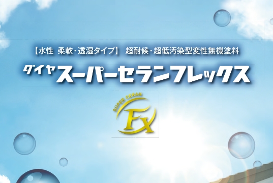 シーカ・ジャパン「スーパーセランフレックス」（無機塗料）