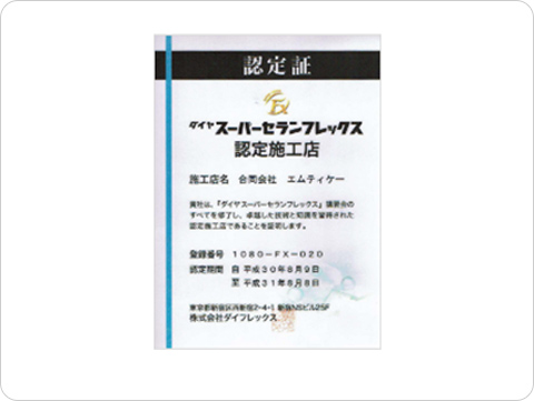 ダイヤスーパーセランフレックス認定施工店 認定証