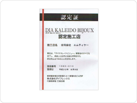 ダイヤカレイドビジュー認定施工店 認定証