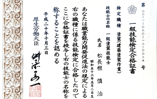 一級塗装技検定合格証書